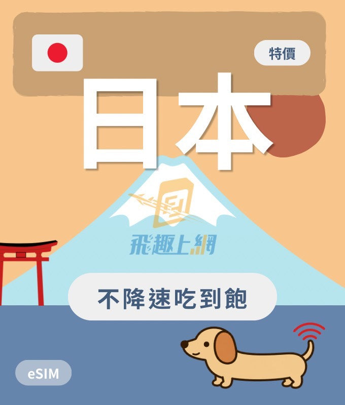 日本 eSIM | 鈦金吃到飽