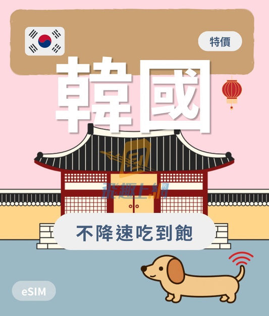 韓國 eSIM | 鈦金吃到飽